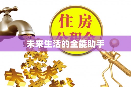 金州新区未来生活的全能助手