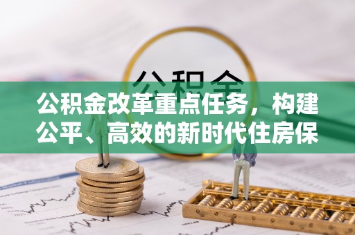 金州新区公积金改革重点任务，构建公平、高效的新时代住房保障体系