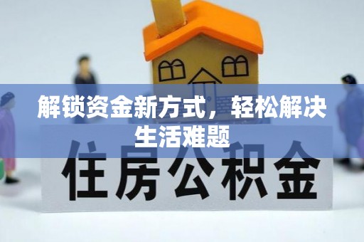 金州新区解锁资金新方式，轻松解决生活难题