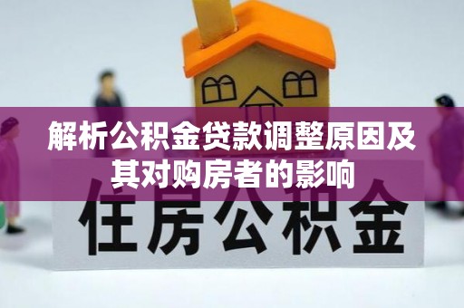 金州新区解析公积金贷款调整原因及其对购房者的影响