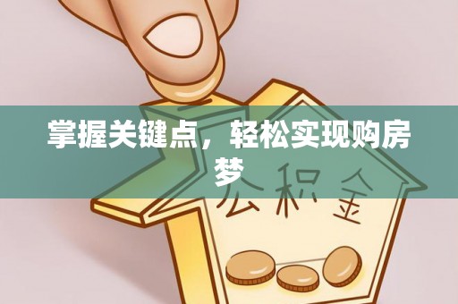 金州新区掌握关键点，轻松实现购房梦