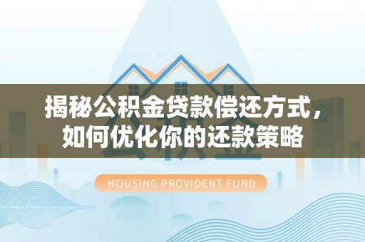 金州新区揭秘公积金贷款偿还方式，如何优化你的还款策略