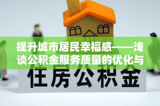 金州新区提升城市居民幸福感——浅谈公积金服务质量的优化与未来