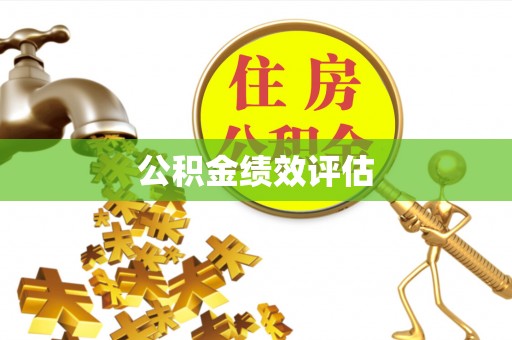 金州新区公积金绩效评估