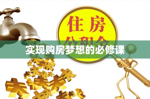 金州新区实现购房梦想的必修课