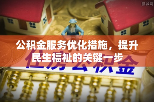 金州新区公积金服务优化措施，提升民生福祉的关键一步