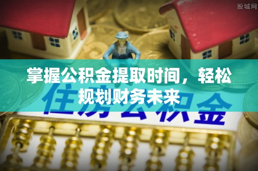 金州新区掌握公积金提取时间，轻松规划财务未来