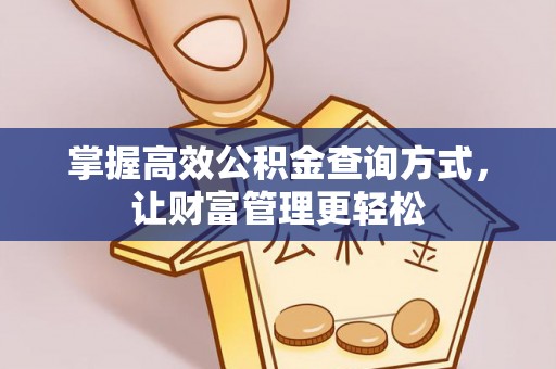金州新区掌握高效公积金查询方式，让财富管理更轻松