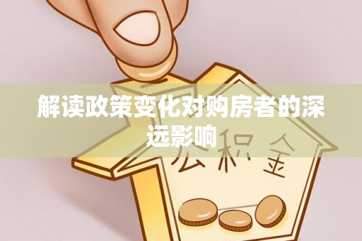 金州新区解读政策变化对购房者的深远影响