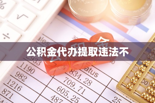 金州新区公积金代办提取违法不