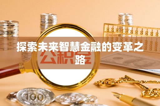 金州新区探索未来智慧金融的变革之路