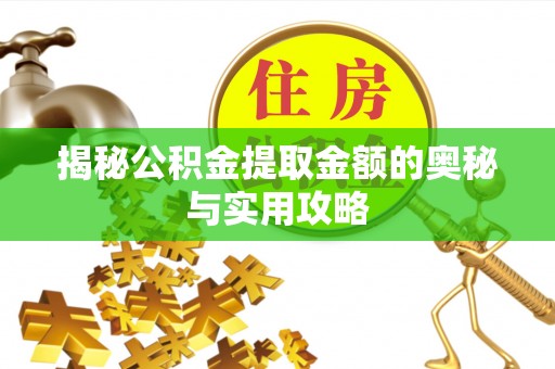 金州新区揭秘公积金提取金额的奥秘与实用攻略