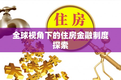 金州新区全球视角下的住房金融制度探索