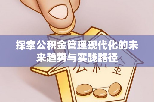 金州新区探索公积金管理现代化的未来趋势与实践路径