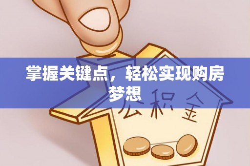 金州新区掌握关键点，轻松实现购房梦想