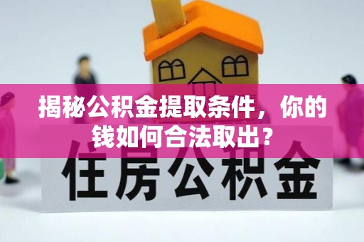 金州新区揭秘公积金提取条件，你的钱如何合法取出？
