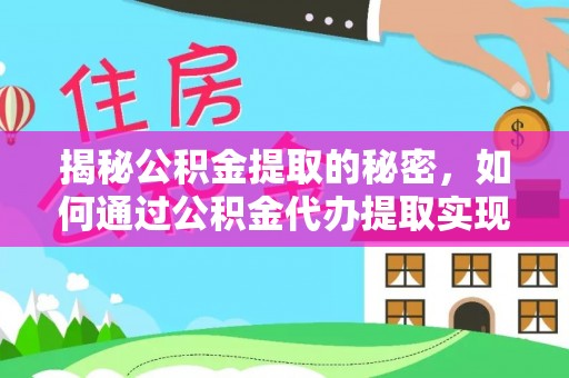 金州新区揭秘公积金提取的秘密，如何通过公积金代办提取实现财务自由