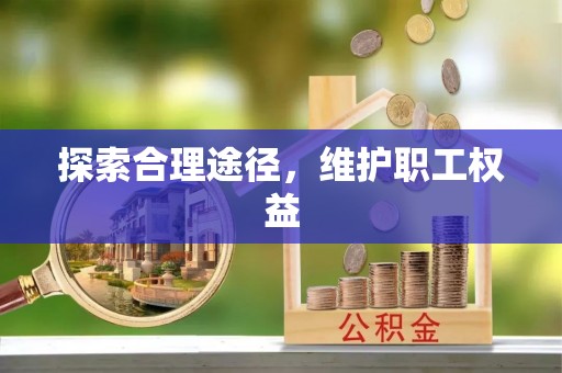 金州新区探索合理途径，维护职工权益