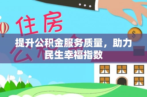 金州新区提升公积金服务质量，助力民生幸福指数