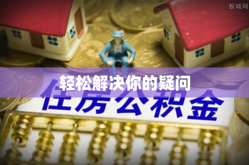 金州新区轻松解决你的疑问