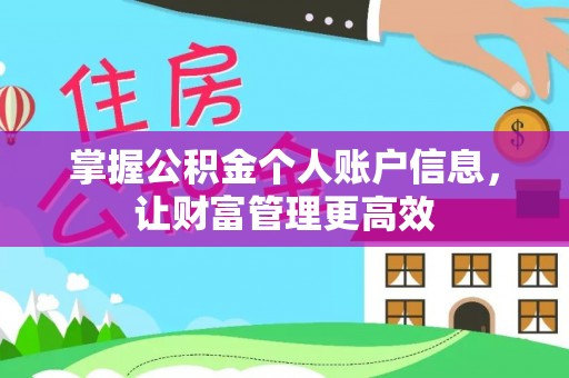 金州新区掌握公积金个人账户信息，让财富管理更高效