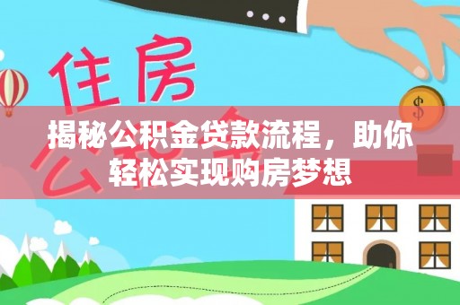 金州新区揭秘公积金贷款流程，助你轻松实现购房梦想