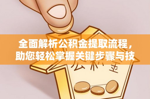 金州新区全面解析公积金提取流程，助您轻松掌握关键步骤与技巧