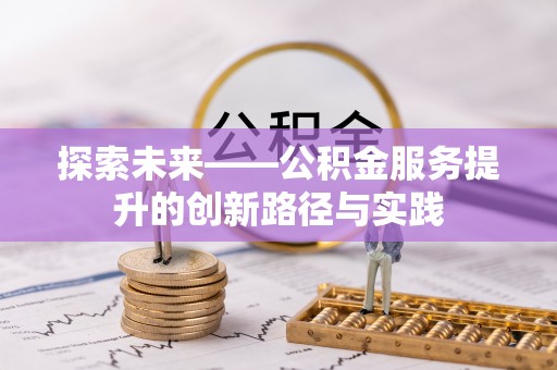 金州新区探索未来——公积金服务提升的创新路径与实践