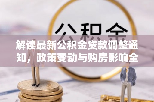 金州新区解读最新公积金贷款调整通知，政策变动与购房影响全解析