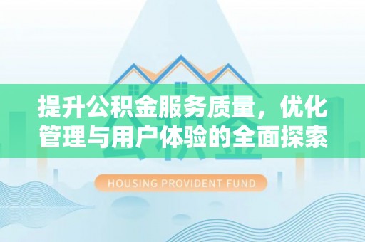金州新区提升公积金服务质量，优化管理与用户体验的全面探索