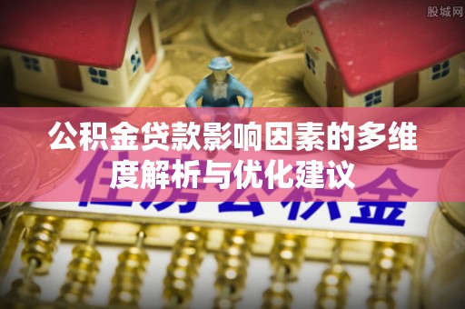 金州新区公积金贷款影响因素的多维度解析与优化建议