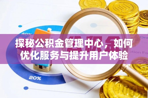 金州新区探秘公积金管理中心，如何优化服务与提升用户体验