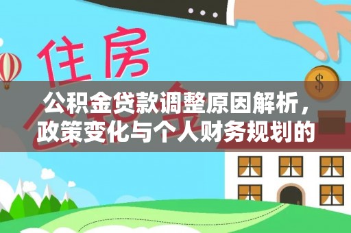 金州新区公积金贷款调整原因解析，政策变化与个人财务规划的影响