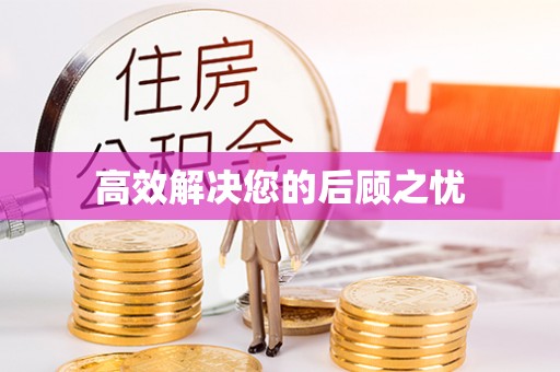 金州新区高效解决您的后顾之忧