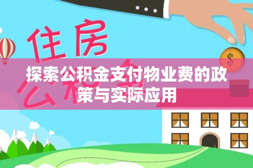 金州新区探索公积金支付物业费的政策与实际应用