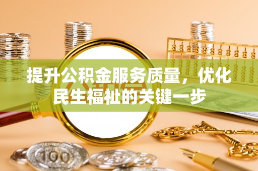 金州新区提升公积金服务质量，优化民生福祉的关键一步