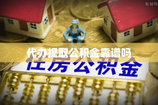 金州新区代办提取公积金靠谱吗