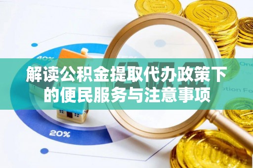 金州新区解读公积金提取代办政策下的便民服务与注意事项