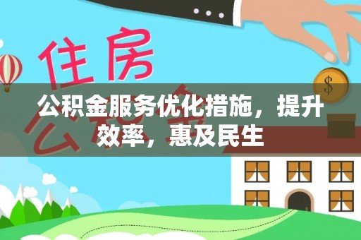 金州新区公积金服务优化措施，提升效率，惠及民生