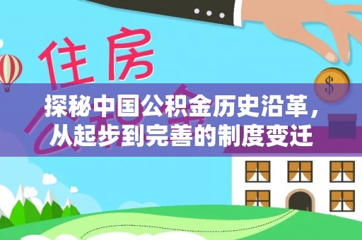 金州新区探秘中国公积金历史沿革，从起步到完善的制度变迁