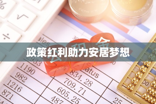 金州新区政策红利助力安居梦想