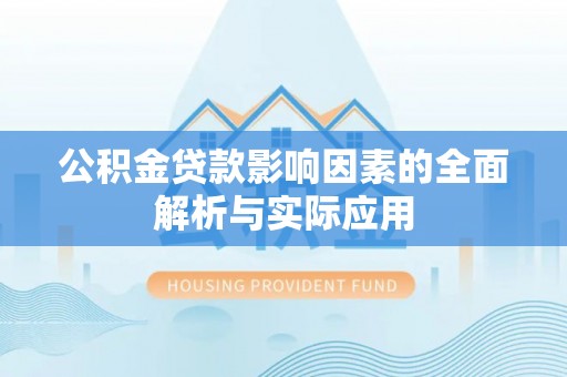 金州新区公积金贷款影响因素的全面解析与实际应用