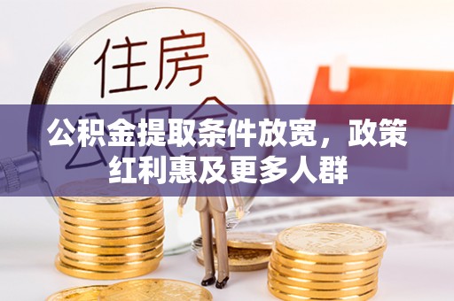 金州新区公积金提取条件放宽，政策红利惠及更多人群