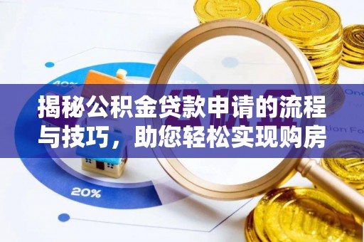 金州新区揭秘公积金贷款申请的流程与技巧，助您轻松实现购房梦