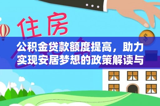 金州新区公积金贷款额度提高，助力实现安居梦想的政策解读与未来展望