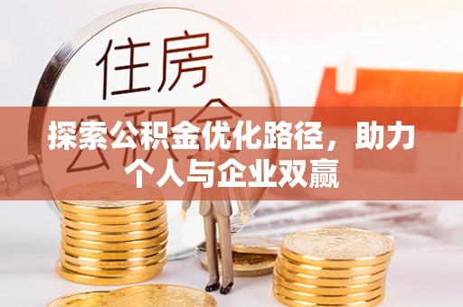 金州新区探索公积金优化路径，助力个人与企业双赢