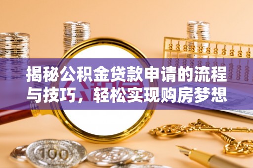 金州新区揭秘公积金贷款申请的流程与技巧，轻松实现购房梦想