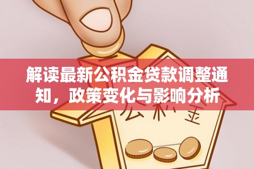 金州新区解读最新公积金贷款调整通知，政策变化与影响分析