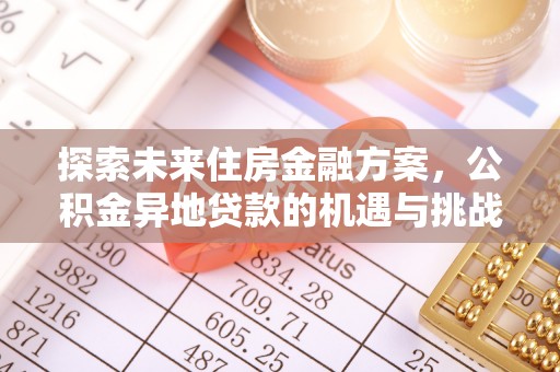 金州新区探索未来住房金融方案，公积金异地贷款的机遇与挑战