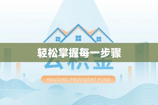 金州新区轻松掌握每一步骤